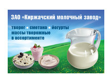 ЗАО "Киржачский Молочный Завод"